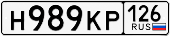 Красивый номер на авто Н989КР 126