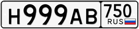 Красивый номер на авто Н999АВ 750