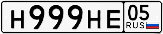 Красивый номер на авто Н999НЕ 05