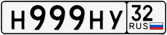 Красивый номер на авто Н999НУ 32