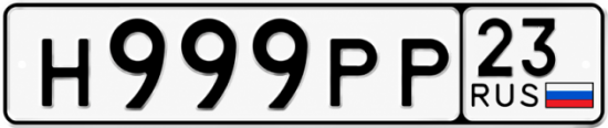 Красивый номер на авто Н999РР 23