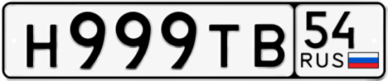 Красивый номер на авто Н999ТВ 54