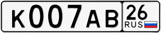 Красивый номер на авто К007АВ 26