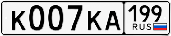 Красивый номер на авто К007КА 199