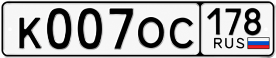 Красивый номер на авто К007ОС 178