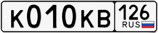 Красивый номер на авто К010КВ 126
