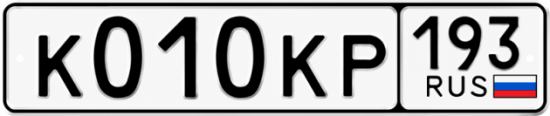 Красивый номер на авто К010КР 193