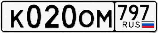 Красивый номер на авто К020ОМ 797
