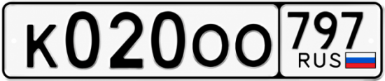 Красивый номер на авто К020ОО 797