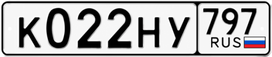 Красивый номер на авто К022НУ 797