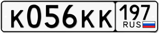 Красивый номер на авто К056КК 197