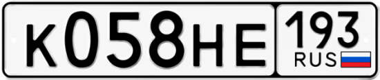 Красивый номер на авто К058НЕ 193