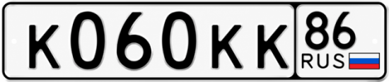 Красивый номер на авто К060КК 86