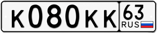 Красивый номер на авто К080КК 63