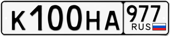 Красивый номер на авто К100НА 977