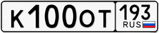 Красивый номер на авто К100ОТ 193