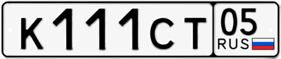 Красивый номер на авто К111СТ 05