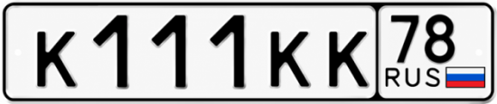 Красивый номер на авто К111КК 78