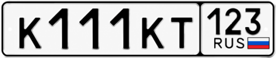 Красивый номер на авто К111КТ 123