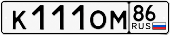 Красивый номер на авто К111ОМ 86