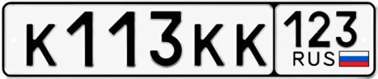 Красивый номер на авто К113КК 123