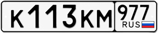 Красивый номер на авто К113КМ 977