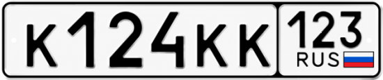 Красивый номер на авто К124КК 123