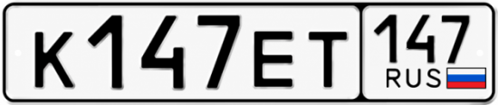 Красивый номер на авто К147ЕТ 147