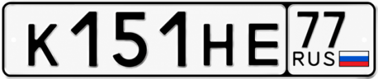 Красивый номер на авто К151НЕ 77 Красивый номер на авто К151НЕ 77