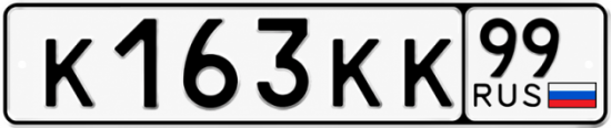 Красивый номер на авто К163КК 99