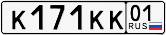 Красивый номер на авто К171КК 01
