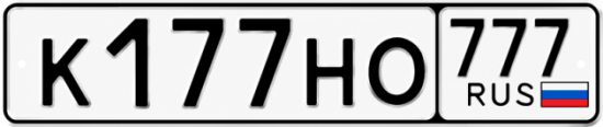 Красивый номер на авто К177НО 777