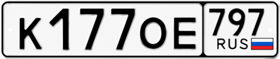 Красивый номер на авто К177ОЕ 797