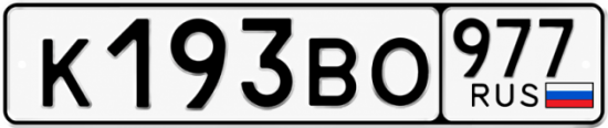 Красивый номер на авто К193ВО 977