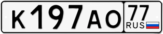 Красивый номер на авто К197АО 77