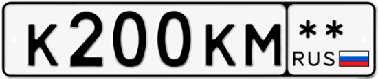 Красивый номер на авто К200КМ **