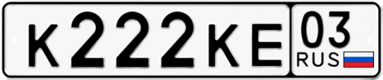 Красивый номер на авто К222КЕ 03
