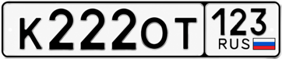 Красивый номер на авто К222ОТ 123