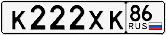 Красивый номер на авто К222ХК 86