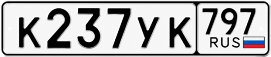 Красивый номер на авто К237УК 797