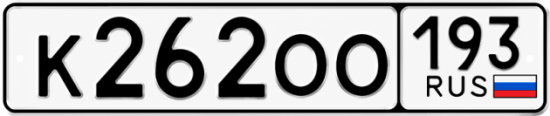 Красивый номер на авто К262ОО 193