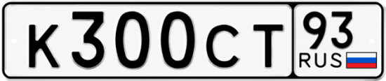 Красивый номер на авто К300СТ 93