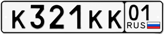 Красивый номер на авто К321КК 01