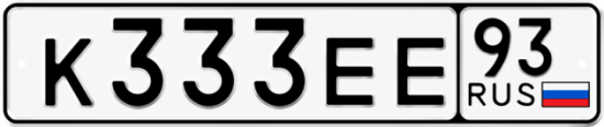 Красивый номер на авто К333ЕЕ 93