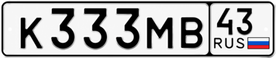 Красивый номер на авто К333МВ 43