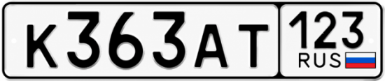 Красивый номер на авто К363АТ 123