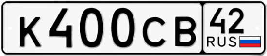 Красивый номер на авто К400СВ 42