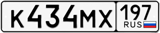 Красивый номер на авто К434МХ 197
