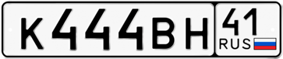 Красивый номер на авто К444ВН 41