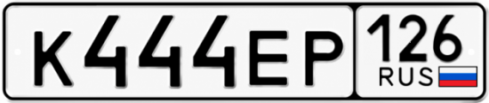 Красивый номер на авто К444ЕР 126